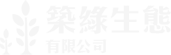 築綠生態有限公司